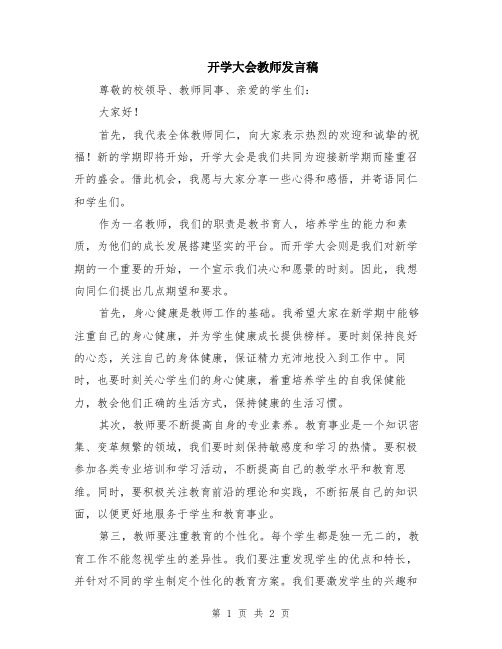 开学大会教师发言稿