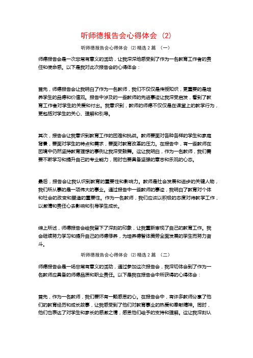 听师德报告会心得体会2篇