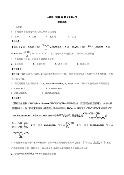 专题3-4 有机合成-2017-2018学年高二化学选修5 含解析