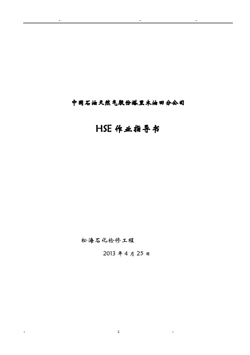 中国石油天然气股份有限公司塔里木油田分公司HSE方案