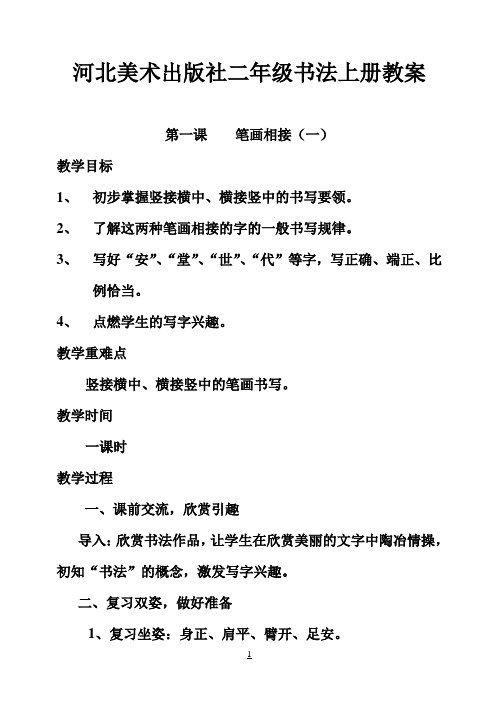 河北美术出版社小学二年级书法上册教案