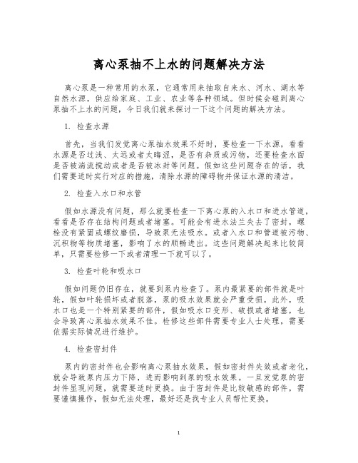 离心泵抽不上水的问题解决方法