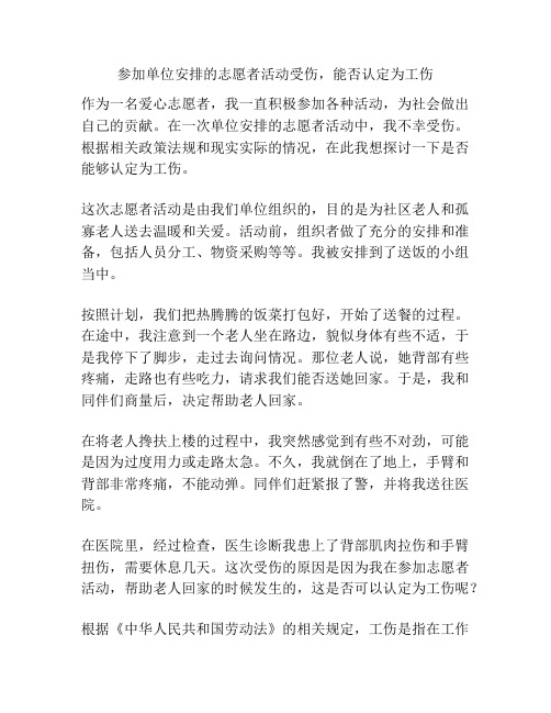 参加单位安排的志愿者活动受伤,能否认定为工伤