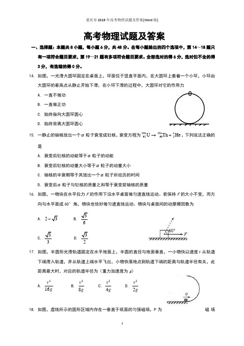 重庆市2019年高考物理试题及答案(Word版)