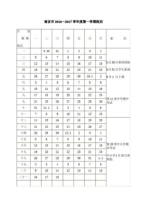 南京市2016 2017校历