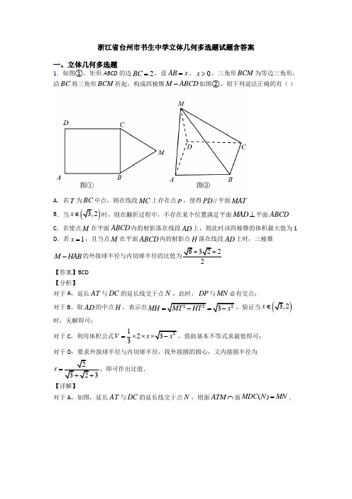 浙江省台州市书生中学立体几何多选题试题含答案