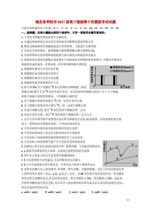 湖北省枣阳市2017届高三理综第十次模拟考试试题201707260130
