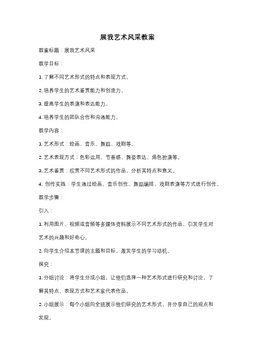 展我艺术风采教案