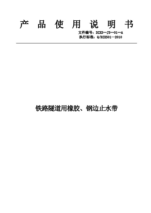 橡胶钢边止水带安装使用说明书