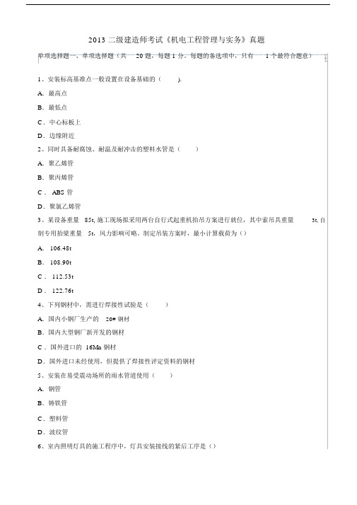 二级建造师考试《机电工程管理与实务》真题及答案.docx