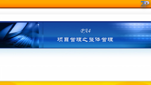 管理学精髓PA4：项目管理之整体管理