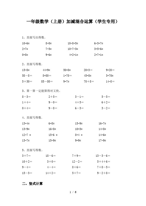 一年级数学(上册)加减混合运算(学生专用)