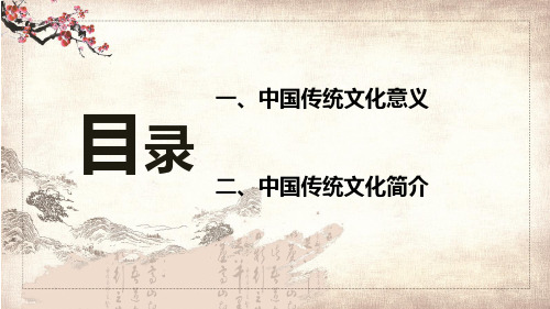 框架完整精美大气中国传统文化教育课堂教学PPT课件