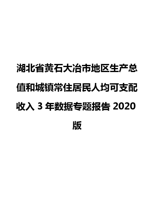 湖北省黄石大冶市地区生产总值和城镇常住居民人均可支配收入3年数据专题报告2020版