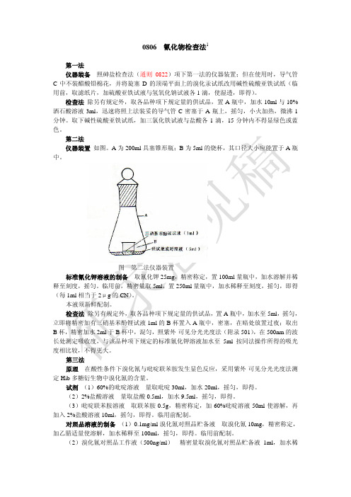 0806 氰化物检查法1 - 国家药典委员会