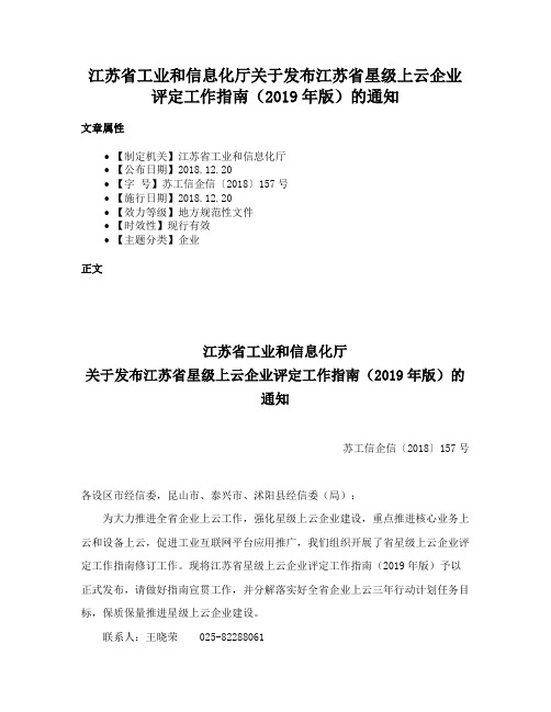 江苏省工业和信息化厅关于发布江苏省星级上云企业评定工作指南（2019年版）的通知