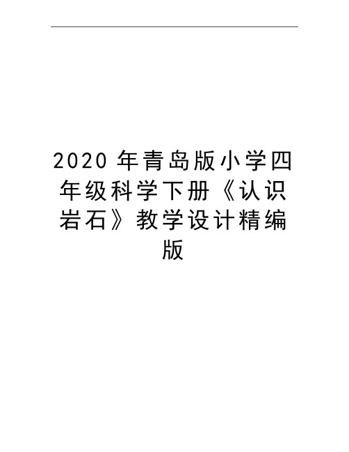 最新青岛版小学四年级科学下册《认识岩石》教学设计精编版