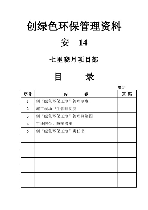 创“绿色环保工地”管理制度