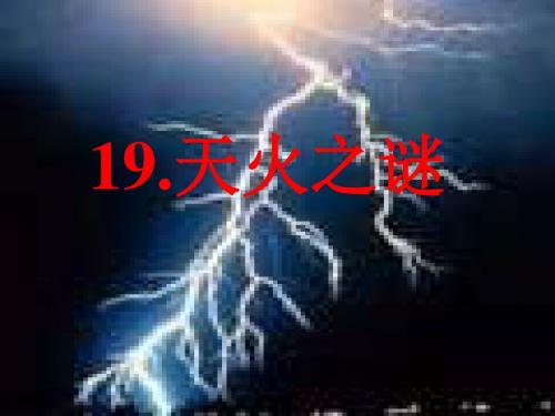 19、天火之谜第一课时课件