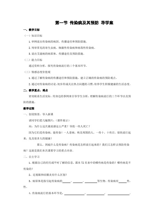 人教版-生物-八年级下册-生物导学案第一节传染病及其预防