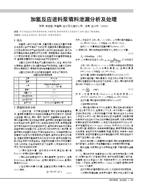 加氢反应进料泵填料泄漏分析及处理