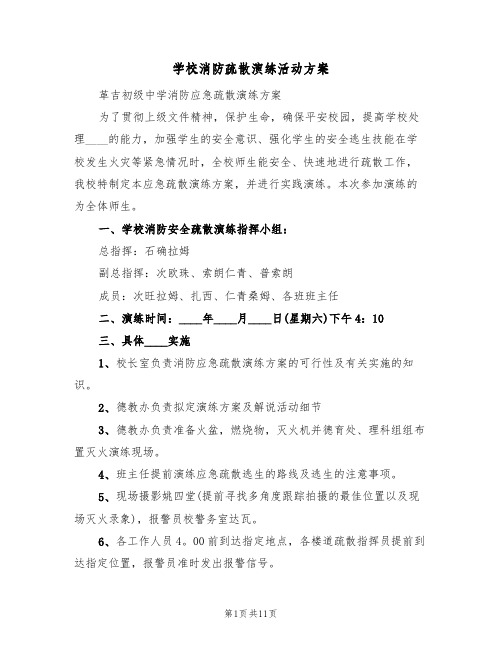 学校消防疏散演练活动方案（3篇）