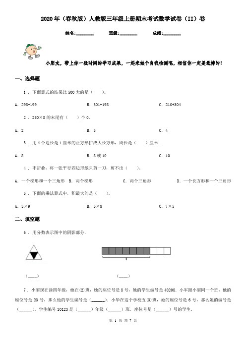 2020年(春秋版)人教版三年级上册期末考试数学试卷(II)卷新版