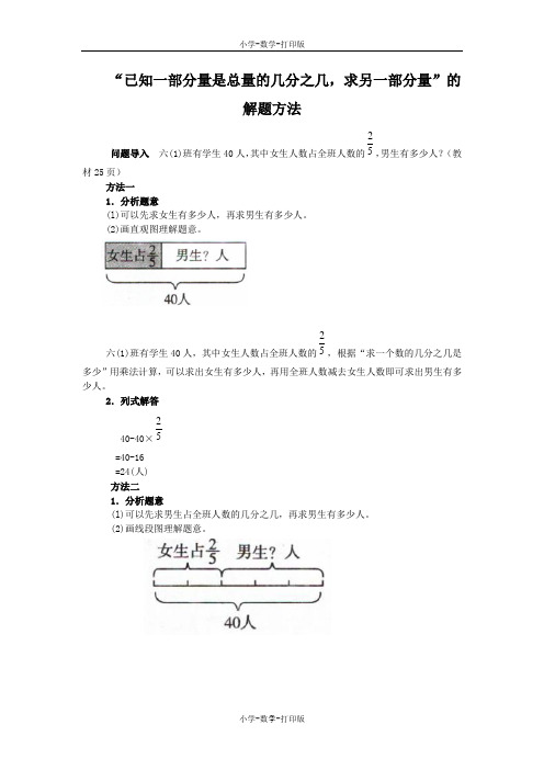 北师大版-数学-六年级上册-《分数混合运算(二)》知识讲解 已知一部分量是总量的几分之几