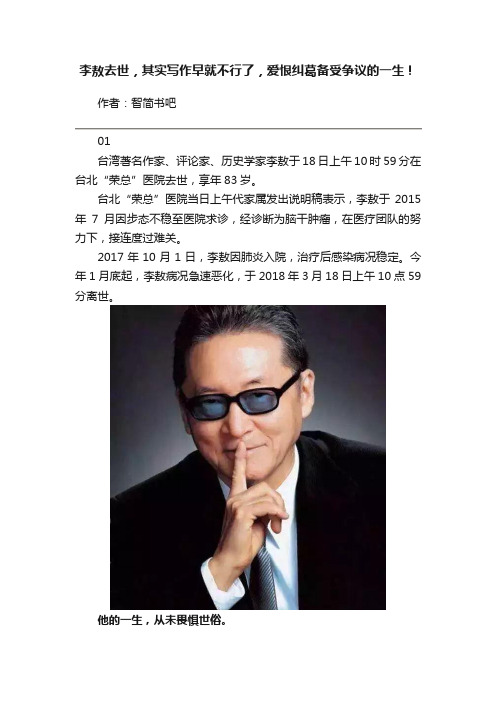 李敖去世，其实写作早就不行了，爱恨纠葛备受争议的一生！