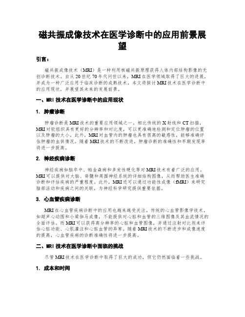 磁共振成像技术在医学诊断中的应用前景展望