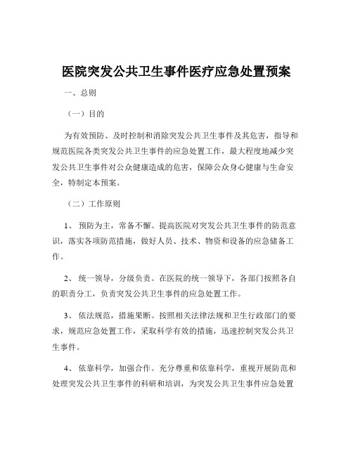 医院突发公共卫生事件医疗应急处置预案