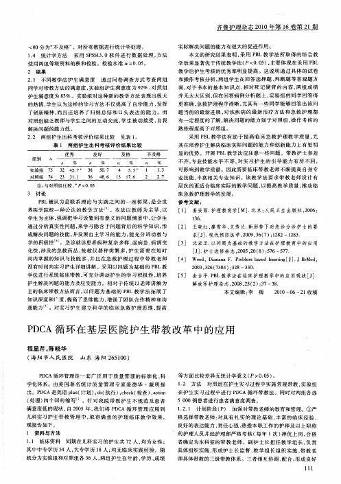 PDCA循环在基层医院护生带教改革中的应用