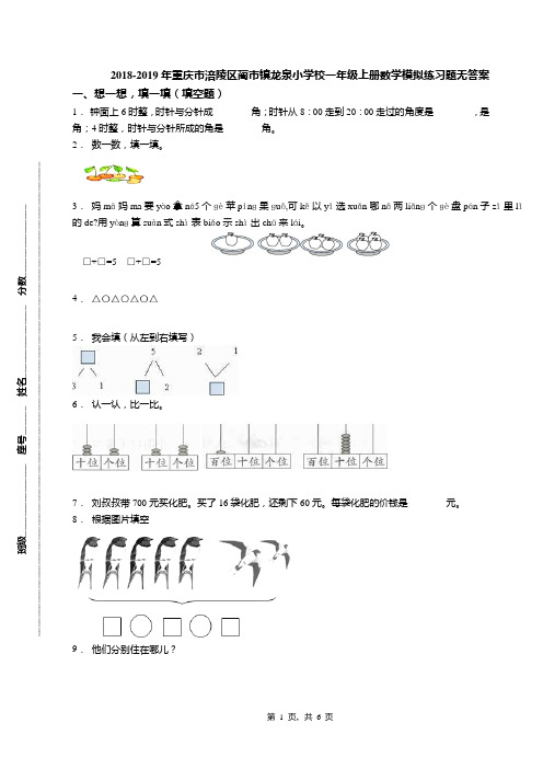 2018-2019年重庆市涪陵区蔺市镇龙泉小学校一年级上册数学模拟练习题无答案