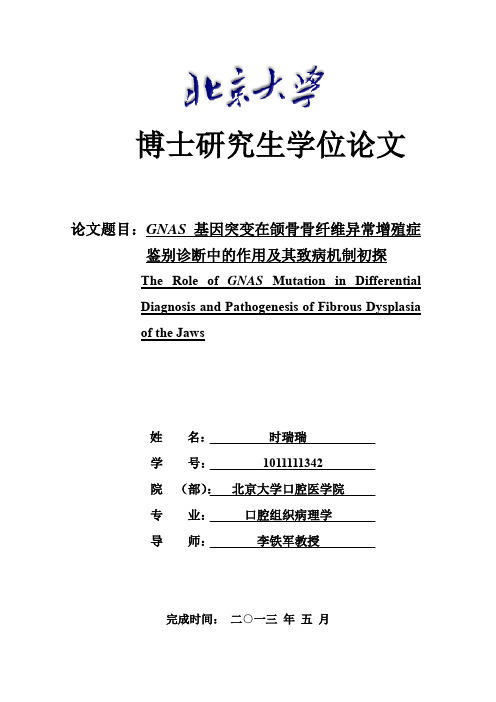 GNAS基因突变在颌骨骨纤维异常增殖症鉴别诊断中的作用及其致病机制初探