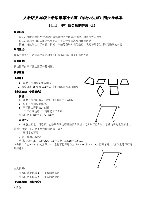 第18章《平行四边形》四步导学案