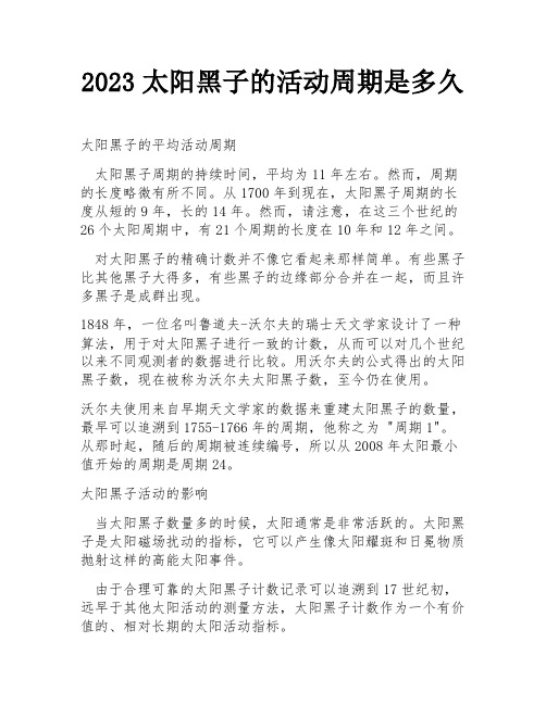 2023太阳黑子的活动周期是多久