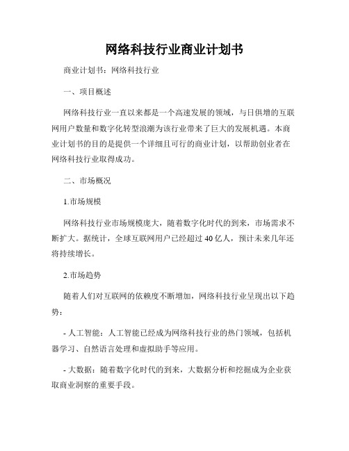 网络科技行业商业计划书