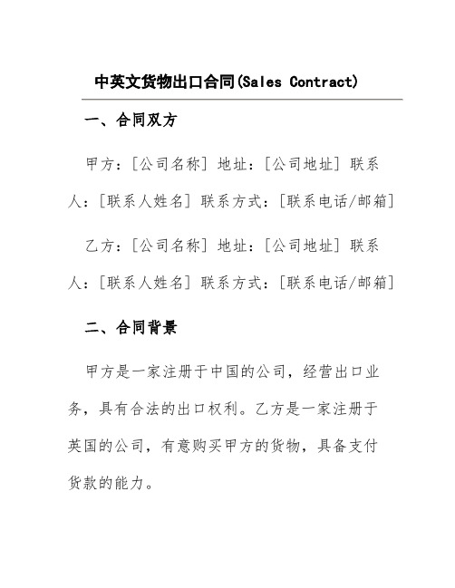 中英文货物出口合同(SalesContract)