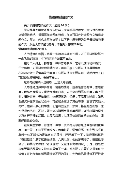 关于情绪和感情的作文（通用26篇）