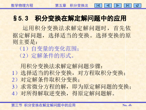 第三节+积分变换在解定解问题中的应用