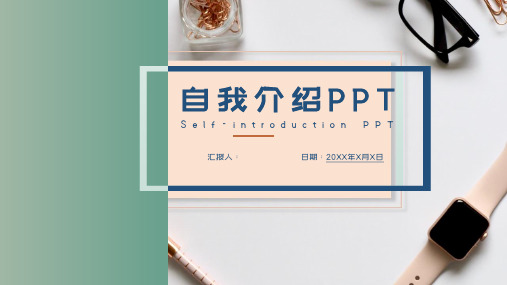 自我介绍的ppt模板