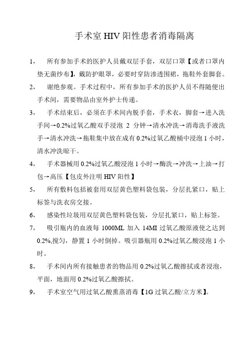 手术室HIV阳性患者消毒隔离