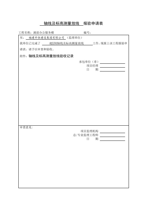 轴线标高放线验收记录