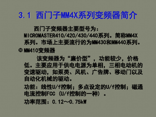 第3章 西门子MM4XX变频器介绍