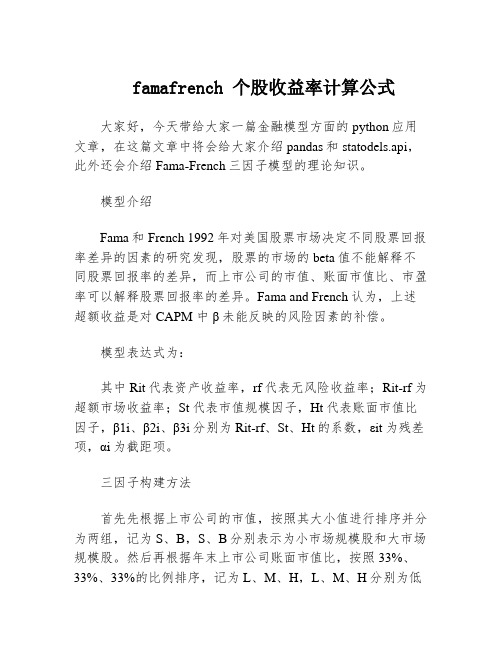 famafrench 个股收益率计算公式