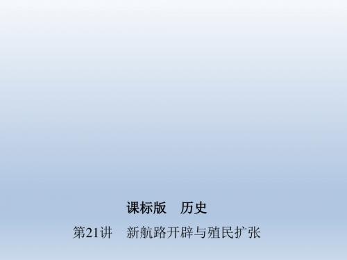 【3年高考2年模拟】2016届高三历史一轮复习课件第21讲新航路开辟与殖民扩张