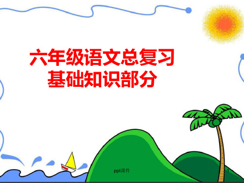 小学语文总复习之拼音、汉字、词语  ppt课件