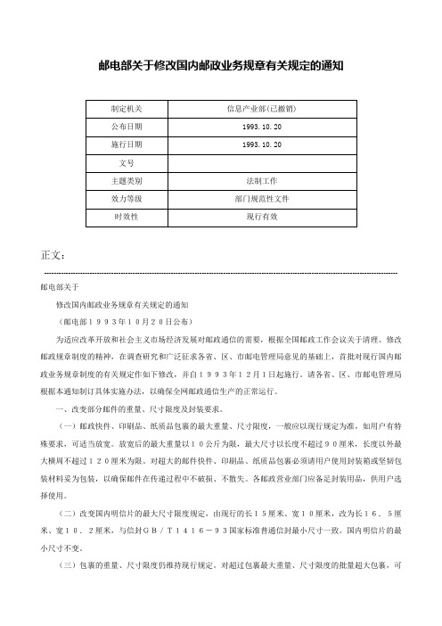 邮电部关于修改国内邮政业务规章有关规定的通知-