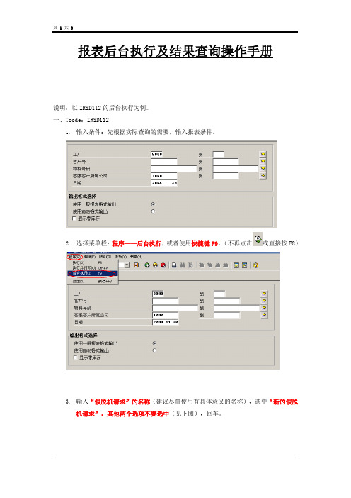 SAP报表后台执行及结果查询操作手册