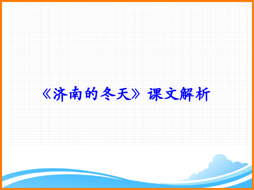 部编版七年级语文上册第一单元第二课《济南的冬天》课文解析